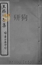 王临川全卷 卷17 PDF电子版封面