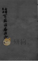 百病治疗丹方  卷3-4（1925 PDF版）