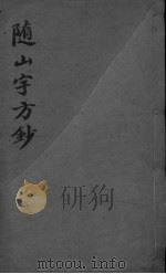 随山宇方钞（ PDF版）