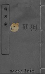 腾笑集  卷5-8（1979 PDF版）