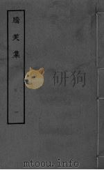 腾笑集  卷1-4（1979 PDF版）