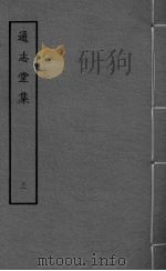通志堂集  卷12-16（ PDF版）