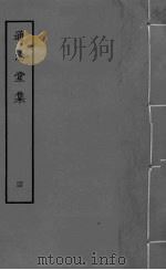 通志堂集  卷17-20（ PDF版）
