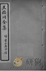 王临川全卷  卷11-13（ PDF版）