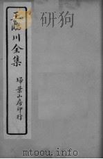 王临川全卷  目录（ PDF版）