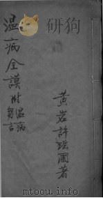 温病全谟（ PDF版）