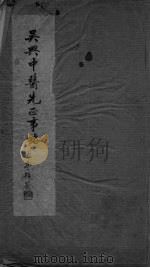吴兴中医先正事略（ PDF版）