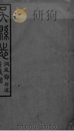 吴县志  卷2-5（ PDF版）