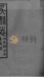 吴县志  卷10-13（ PDF版）