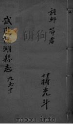 光绪武进阳湖杂志 卷9-10 PDF电子版封面