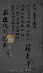 光绪武进阳湖杂志  卷1-2（ PDF版）