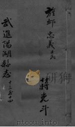 光绪武进阳湖杂志  卷13-14（ PDF版）