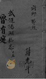 光绪武进阳湖杂志  卷15（ PDF版）