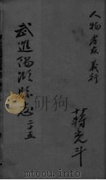 光绪武进阳湖杂志 卷25 PDF电子版封面