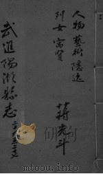 光绪武进阳湖杂志  卷26（ PDF版）