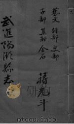 光绪武进阳湖杂志 卷28 PDF电子版封面