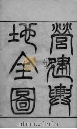 光绪武进阳湖杂志  卷首（ PDF版）