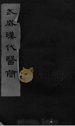 武威汉代医简（ PDF版）