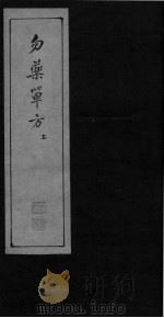 勿药单方  上（ PDF版）
