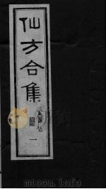 仙方合集一（ PDF版）