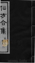 仙方合集 二（ PDF版）