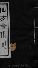 仙方合集 三（ PDF版）