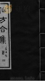 仙方合集 4 1989 PDF电子版封面 7800131699 (清)贾山亭编