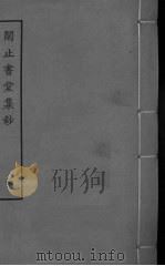 闲止书堂集钞  卷1-2（ PDF版）