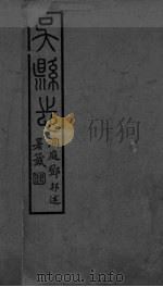 吴县志  卷1（ PDF版）