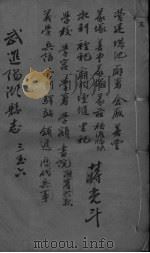 光绪武进阳湖杂志  卷3-6（ PDF版）