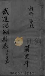 光绪武进阳湖杂志  卷16-17（ PDF版）