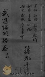 光绪武进阳湖杂志  卷18（ PDF版）
