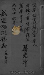 光绪武进阳湖杂志  卷19-20（ PDF版）