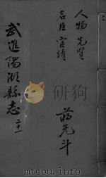 光绪武进阳湖杂志 卷21 PDF电子版封面