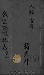 光绪武进阳湖杂志  卷22（ PDF版）