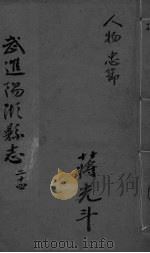 光绪武进阳湖杂志  卷24（ PDF版）