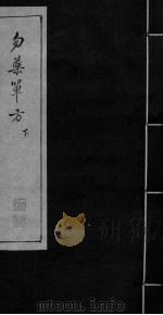 勿药单方  下（ PDF版）
