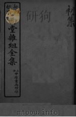 西堂杂组全集  初集（ PDF版）
