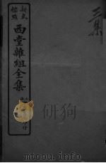 西堂杂组全集  3集（ PDF版）