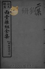 西堂杂组全集  2集（ PDF版）