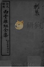 西堂杂组全集  初集  卷1（ PDF版）