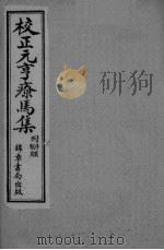 校正元亨疗马集  卷5-6  卷上-下（ PDF版）