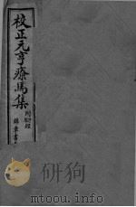 校正元亨疗马集  卷1-4（ PDF版）