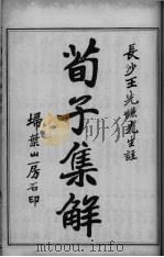 荀子全集  卷首（ PDF版）
