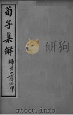 荀子全集  卷3-4（ PDF版）