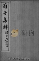荀子全集  卷8-11（ PDF版）