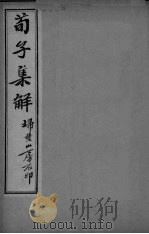 荀子全集  卷11-15（ PDF版）