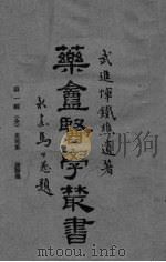 药盒医学丛书  第1辑（ PDF版）