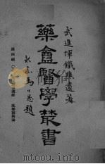 药盒医学丛书  第4辑（ PDF版）