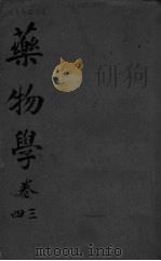 药物学  卷3-4（ PDF版）